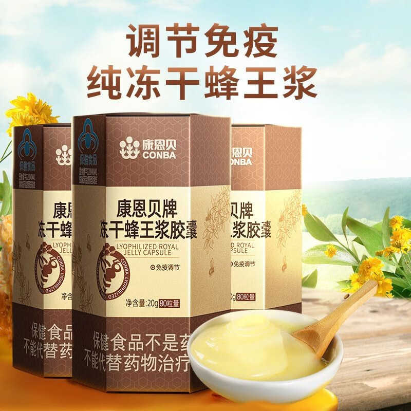 【免疫调节】康恩冻干蜂王浆胶囊80粒免疫调节中老年免疫0添加蜂王浆
