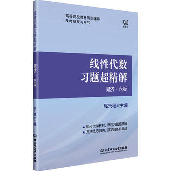 线性代数习题超精解（同济六版）