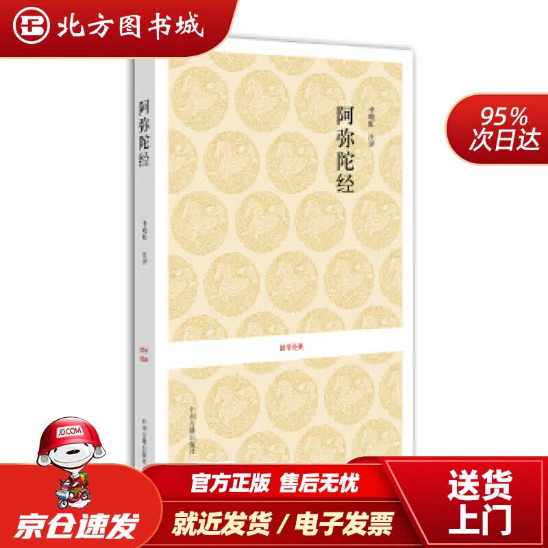 【正版现货】国学经典丛书：阿弥陀经(南北朝)鸠摩罗什译,王党辉注译中州古籍出版社 北方图书城