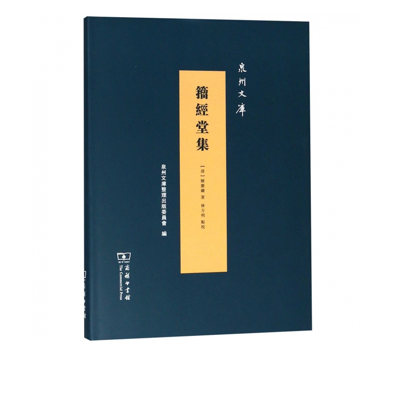 籀经堂集(精)/泉州文库