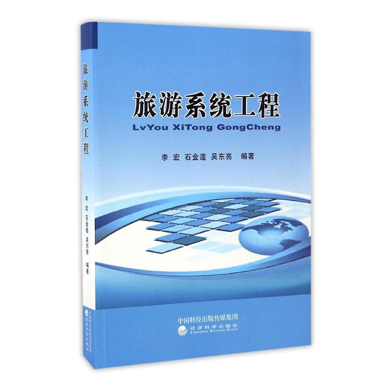 旅游系统工程 旅游 地图 书籍