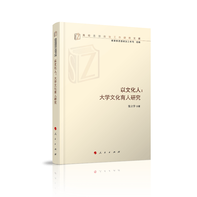 以文化人：大学文化育人研究（高校思想政治工作研究文库）