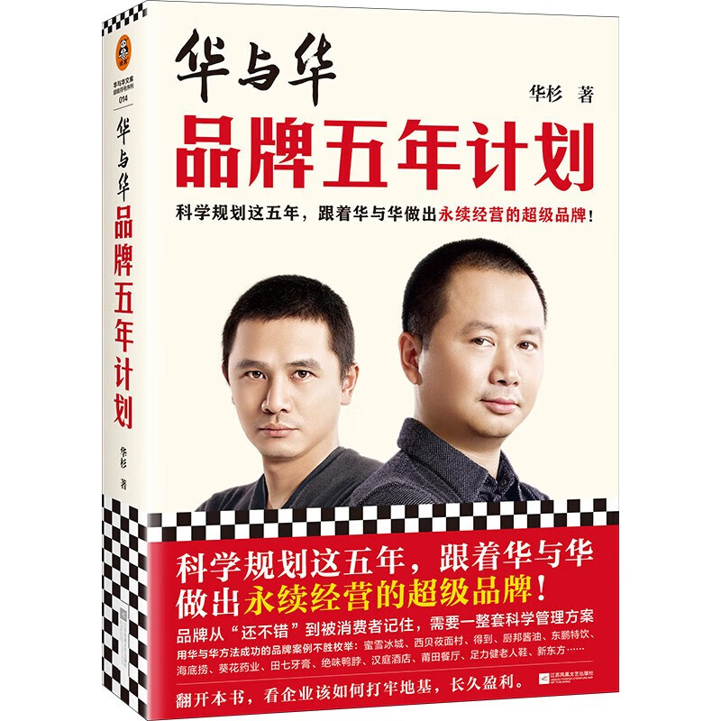 华与华品牌五年计划 华杉 科学规划这五年