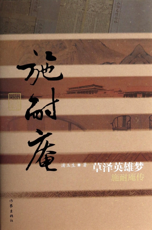 草泽英雄梦(施耐庵传)(精)