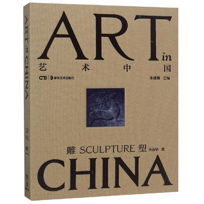 雕塑:艺术中国 孙振华【正版书】
