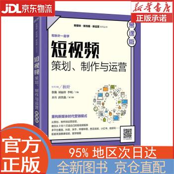 【全新畅销书籍】短视频：策划、制作与运营（慕课版） 秋叶 人民邮电出版社