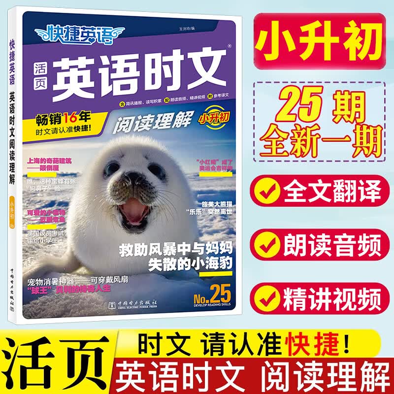 2024版英语时文阅读小升初25期 小学活页快捷英语时文阅读六年级英语阅读理解 英语时文阅读 小升初高性价比高么？