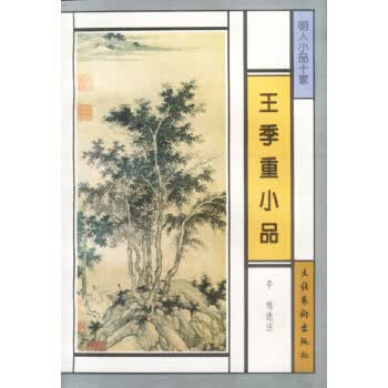 王季重小品【正版图书】