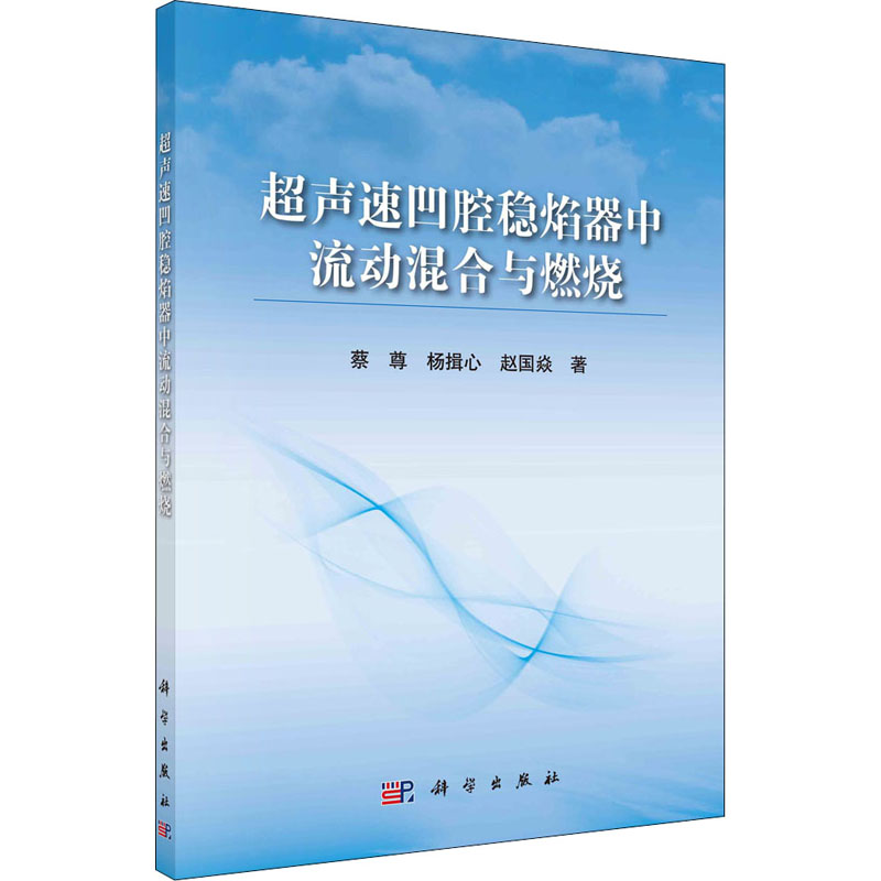 超声速凹腔稳焰器中流动混合与燃烧 图书