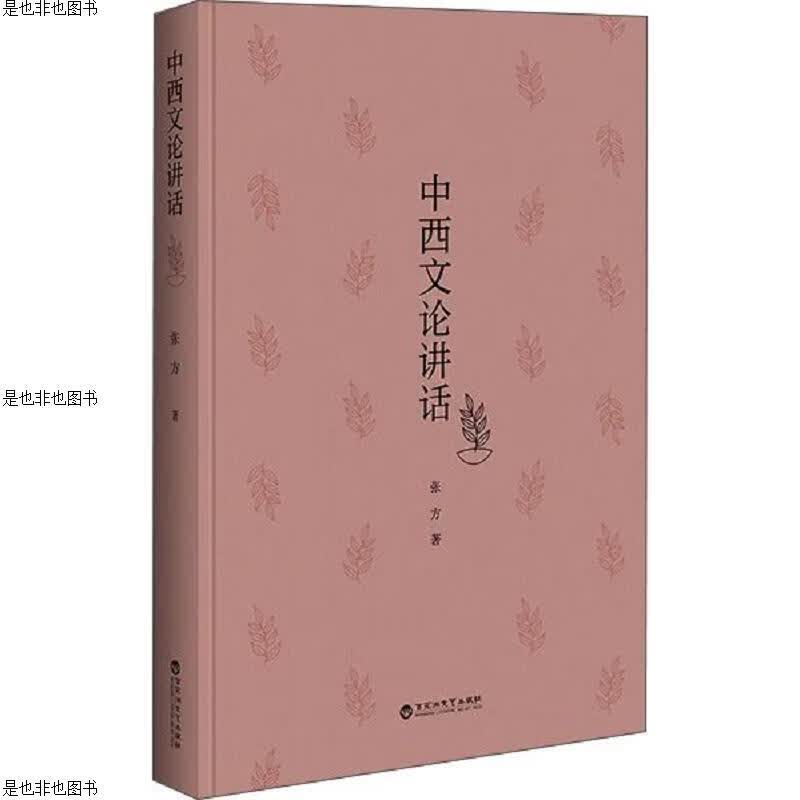 中西文论讲话