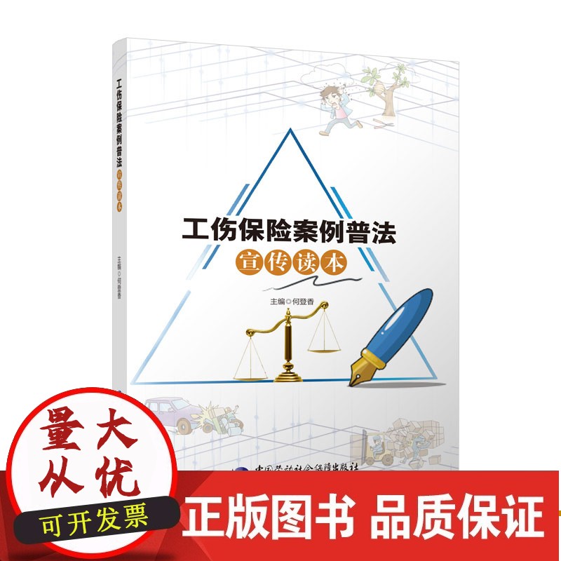 工伤保险案例普法宣传读本