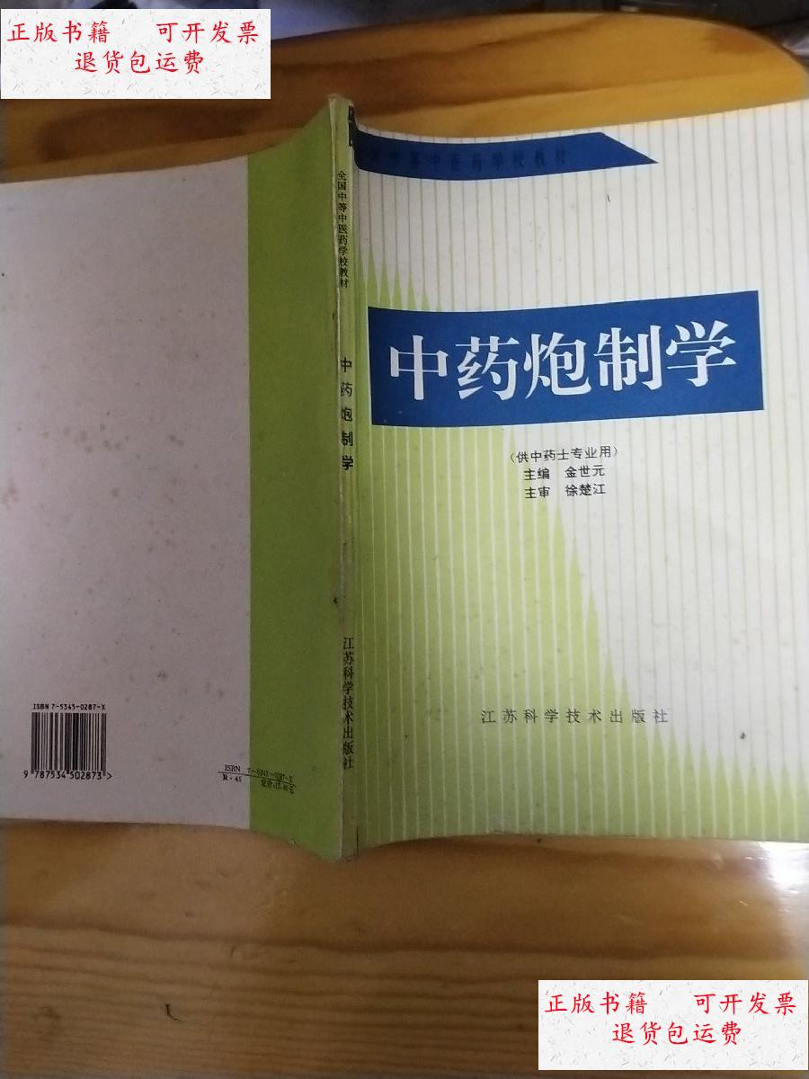 【二手9成新】中药炮制学 /金世元 江苏科技出版社