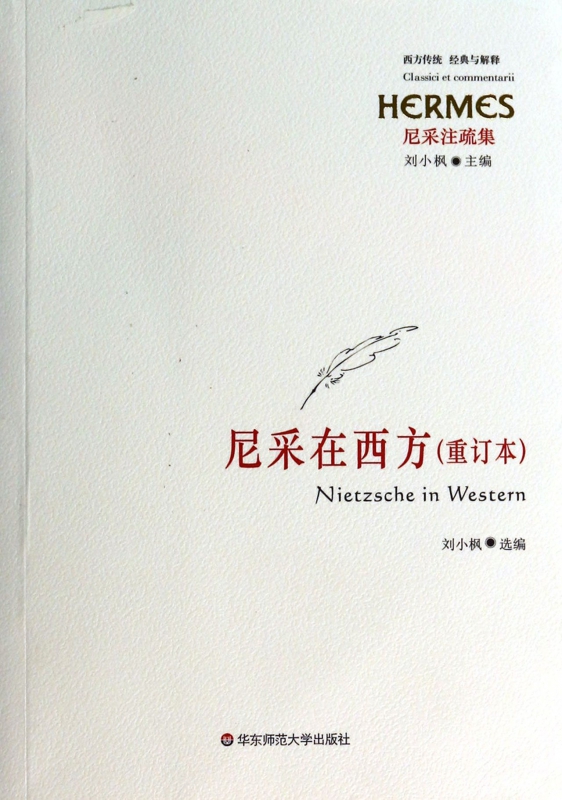 尼采在西方(重订本尼采注疏集)/西方传统经典与解释