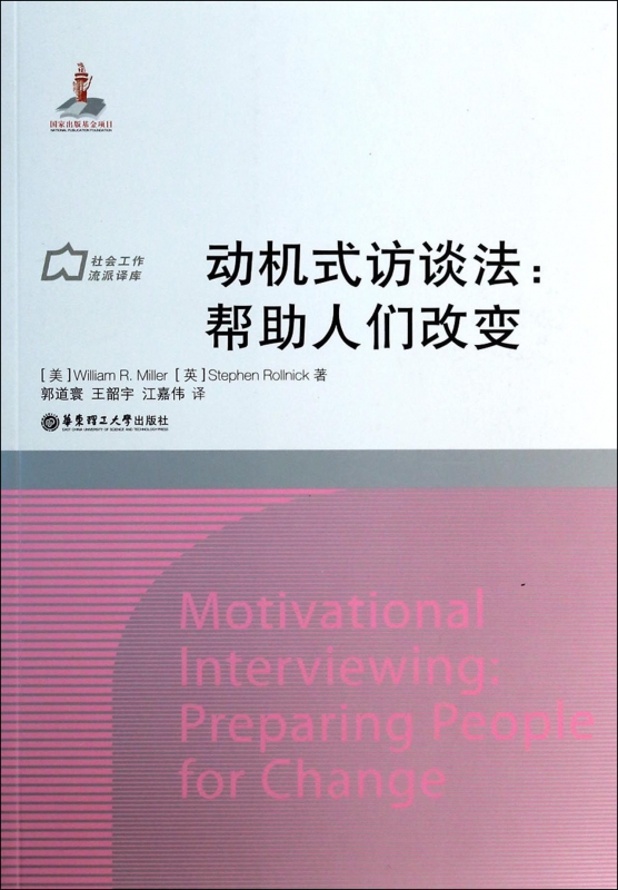 动机式访谈法--帮助人们改变/社会工作流派译库