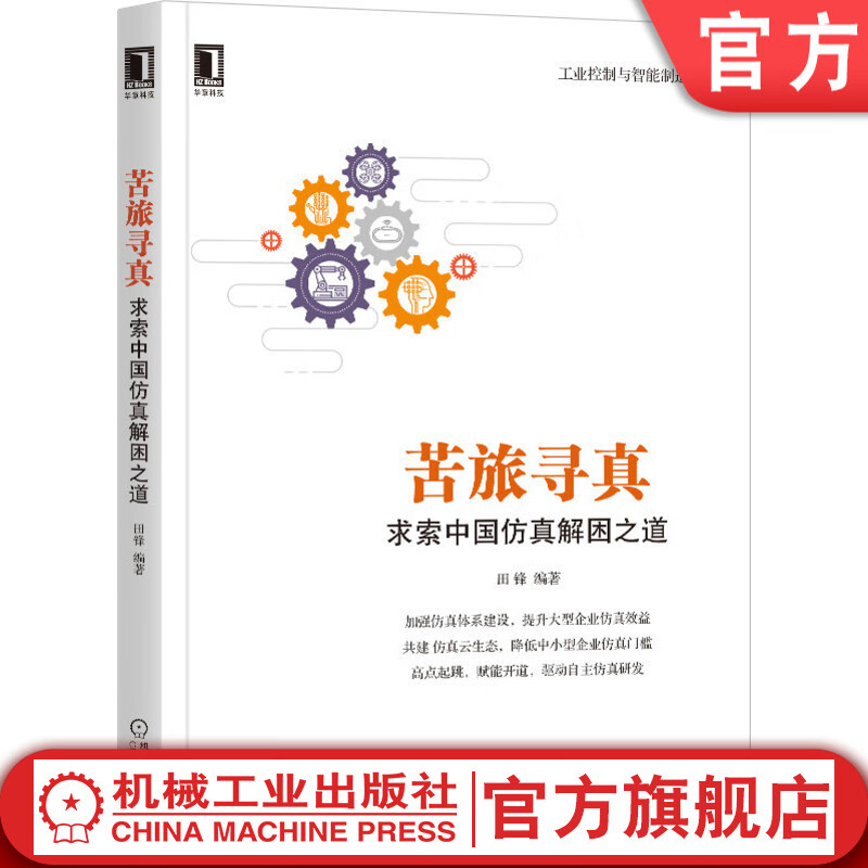 官网 苦旅寻真：求索中国仿真解困之道 田锋 9787111662372 工业控制与智能制造丛书