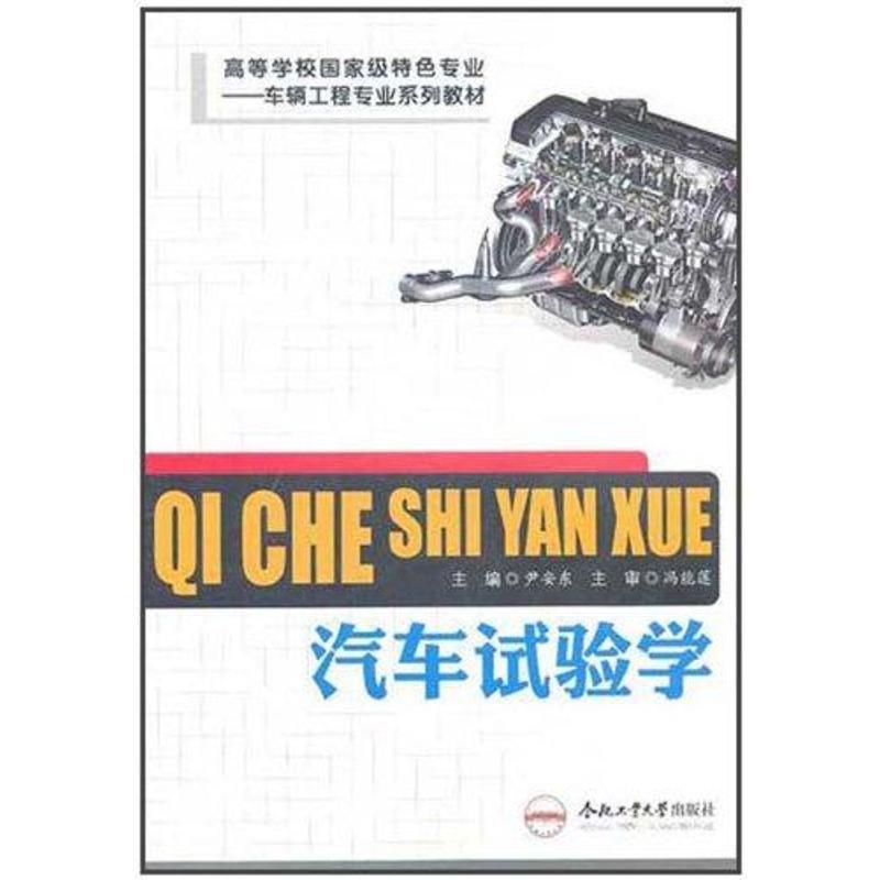 汽车试验学