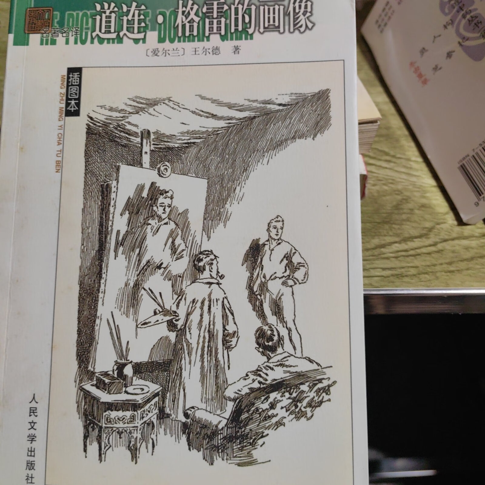 格雷的画像  人民文学出版社