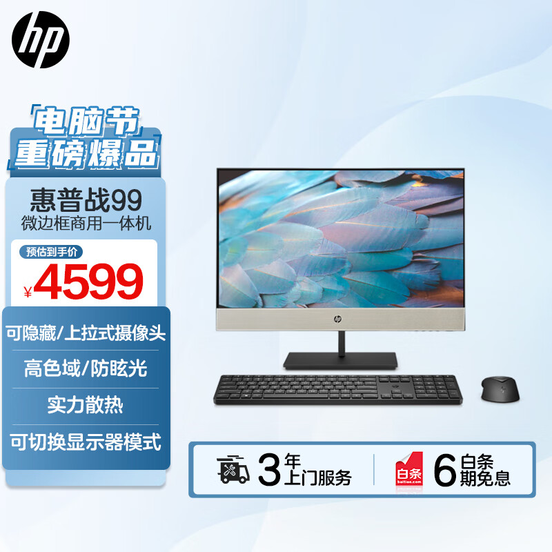 惠普(HP)战99 微边框商用一体机台式电脑23.8英寸(12代酷睿i5-12500 16G 512GSSD WiFi蓝牙 Win11 Office)