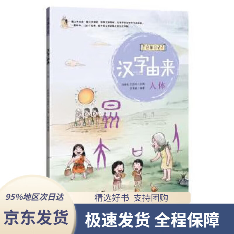 【满59包邮】汉字由来:人体