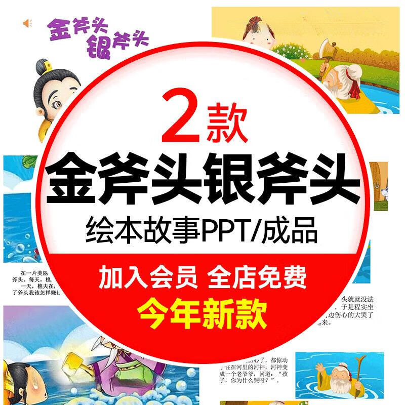 金斧头银斧头绘本故事ppt幼儿园儿童小学课前三分演讲童话故事ppt素材