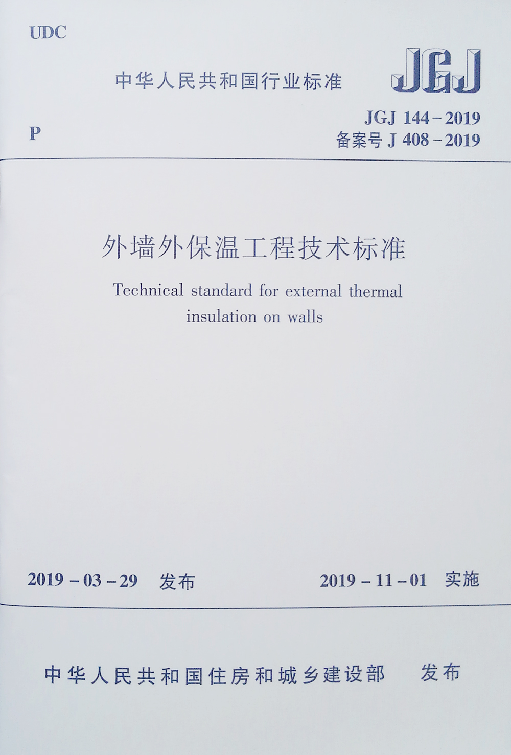 外墙外保温工程技术标准JGJ144-2019