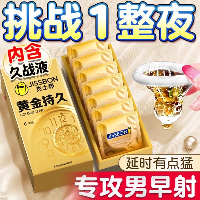 杰士邦超凡持久延时避孕套黄金安全套超薄001裸感男专用防早泄敏感套装 黄金持久【10只】新液态延时戴上即刻起效 持久避孕套官方正品