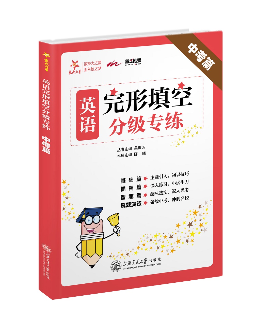 英语完形填空分级专练 中考篇 全国版 交大之星