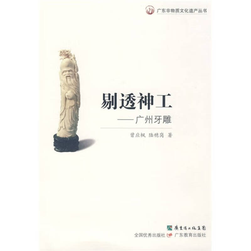 剔透神工 广州牙雕【正版好书】
