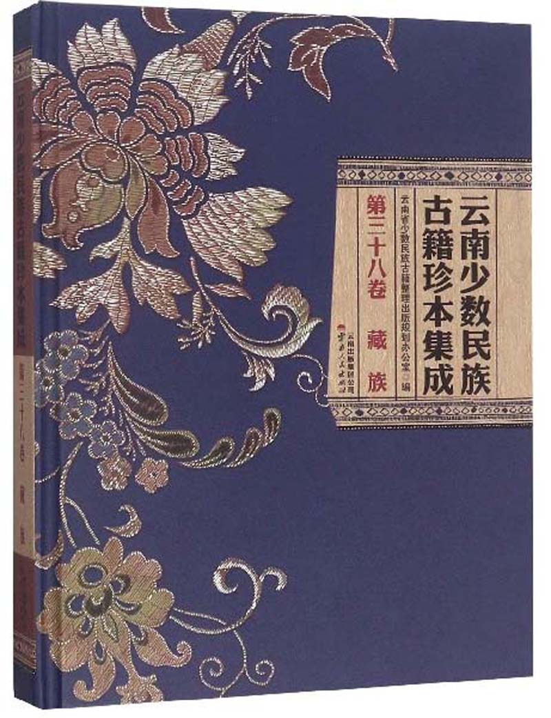 云南少数民族古籍珍本集成（第38卷 藏族）