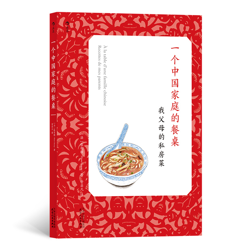 一个中国家庭的餐桌 与众不同的料理食谱中餐菜谱烹饪生活书籍 后浪