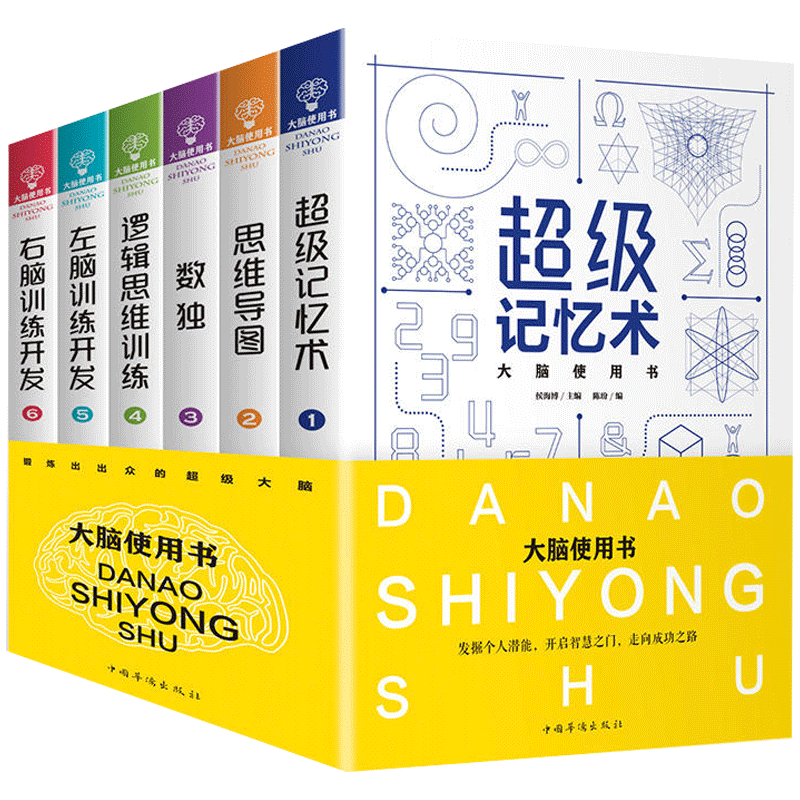 【无货下架】大脑记忆力提升全脑开发书籍（全6册）超级记忆术 思维导图 数独 逻辑思维训练大脑使用书数学智力开发思维导图益智游戏大脑思维左脑右脑开发逻辑思维训练提升书籍CX
