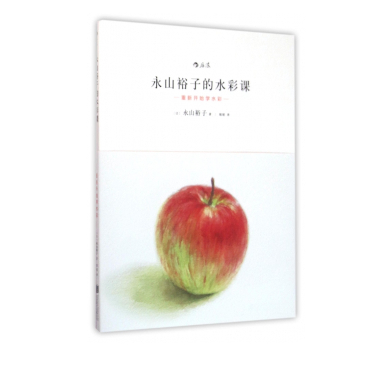永山裕子的水彩课(重新开始学水彩)
