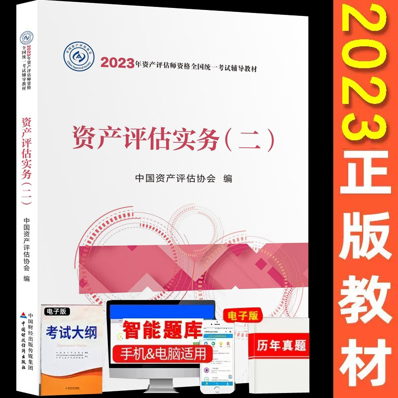 正版现货 2023资产评估师2023正版教材资产评估基础评估实务一二相关知识 中国财政经济出版社 下单选科目 资产评估实务二