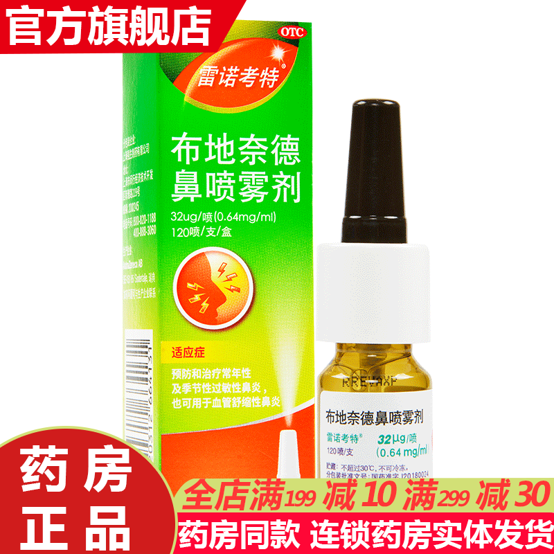雷诺考特布地奈德鼻喷雾剂120喷 季节性过敏性鼻炎喷剂布地耐得德奈得