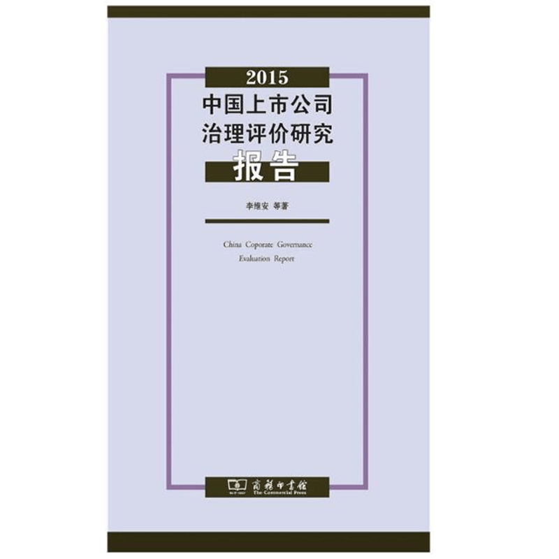 2015中国上市公司治理评价研究报告