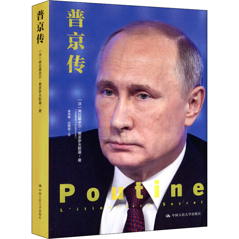 普京传 (法)弗拉基米尔·费多罗夫斯基 李洪峰,沈艳丽 译 书籍