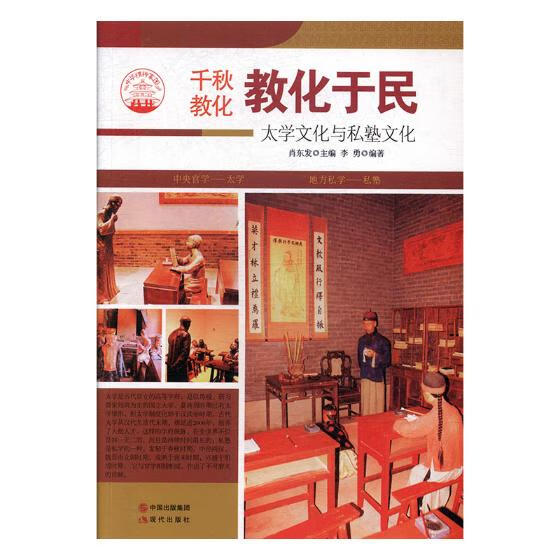 教化于民:太学文化与私塾文化 艺术 书籍