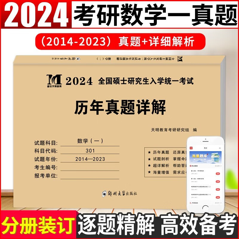 【单本包邮】2024考研数学历年真题详解 数学（一）可搭配武忠祥高数基础李永乐复习全书汤家凤1800题张宇30讲