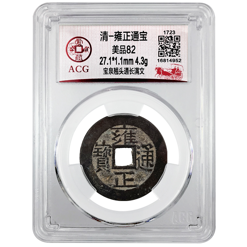 【甲源文化】雍正通宝铜钱 清朝古钱币 爱藏评级美品封装版 实物拍摄