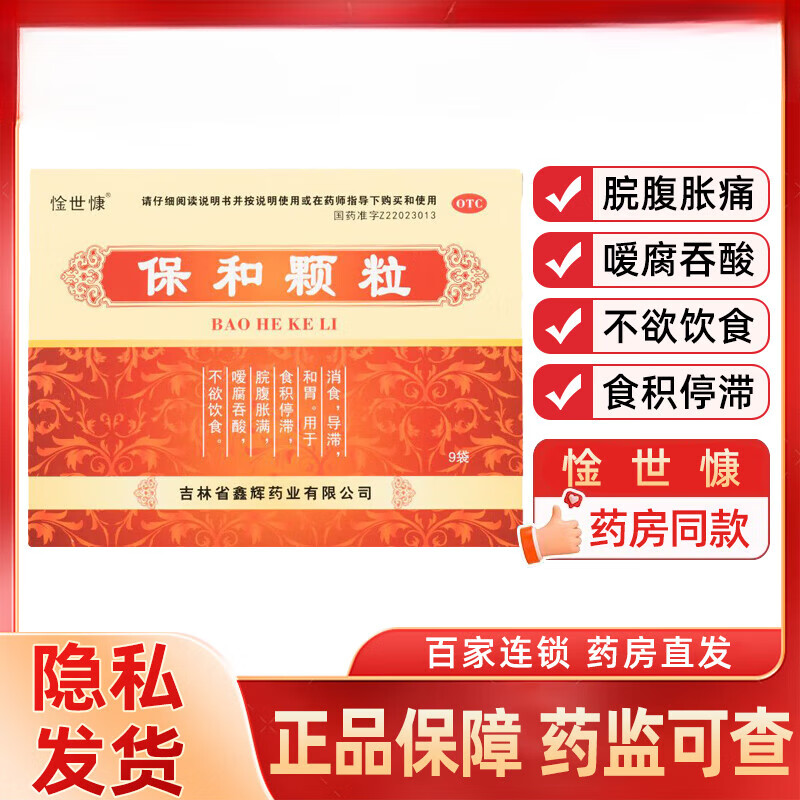 惍世慷 保和颗粒儿童 9袋冲剂小儿食积停滞 脘腹胀满 嗳腐吞酸 不欲