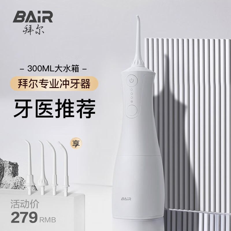 拜尔（BAIR）M3 电动冲牙器家用便携式手持式专业清洁口腔洗牙器神器士水牙线洗洁牙器男牙套清洁正畸 送女朋友 M301专业款（磁吸感应充电+300ML大水箱) 专业级冲牙器