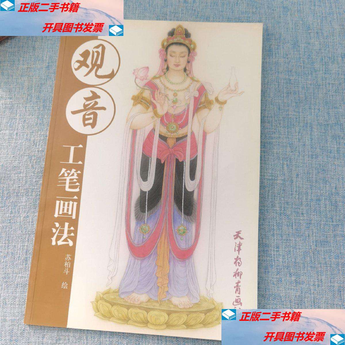 【二手9成新】观音工笔画法 /苏柏斗 天津杨柳青画社