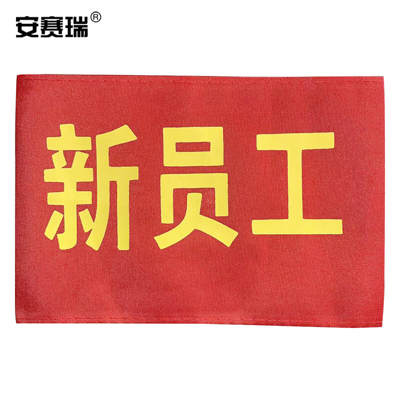 安赛瑞 袖标 红袖章 安全标识 臂牌袖套  新员工带别针 10个装 1h