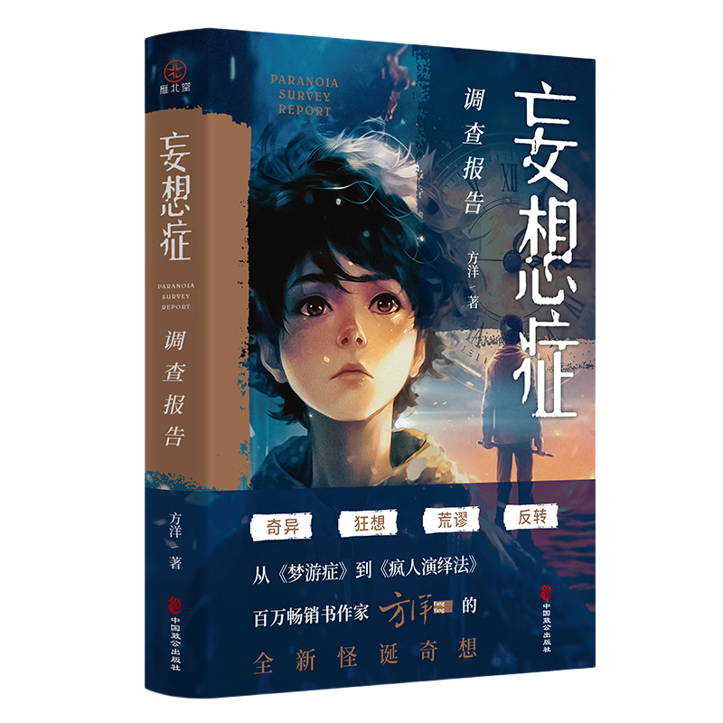 妄想症调查报告（百万级畅销书《梦游症调查报告》《疯人演绎法》作者方洋全新怪诞奇想。