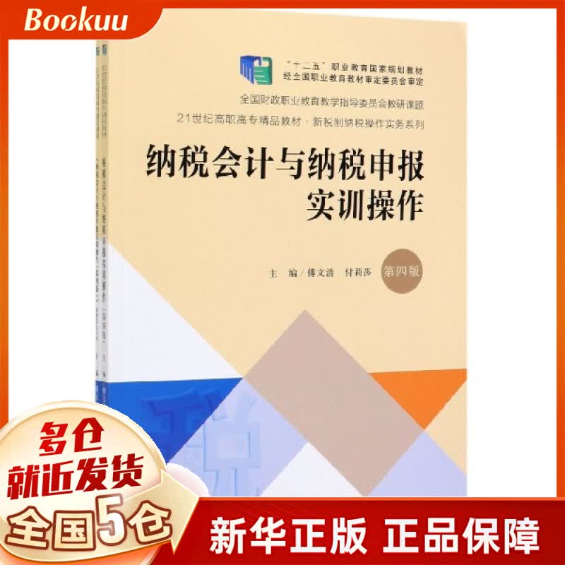 纳税会计与纳税申报实训操作(附配套学生习作第4版21世纪高职高专精品教材)/新税制纳