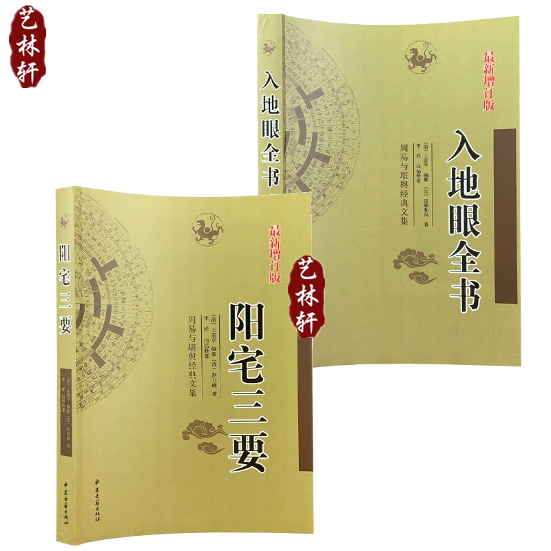 阳宅三要+入地眼全书 周易与堪舆经典文集