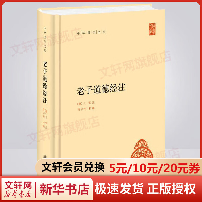 老子道德经注 中华国学文库