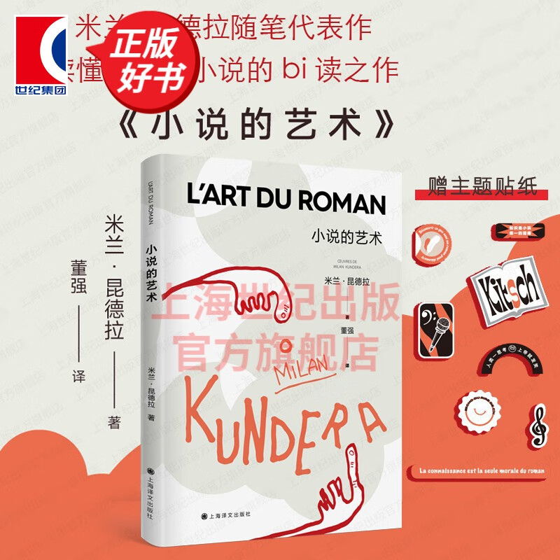 【包邮】【可选】新版 米兰昆德拉作品全集 慢 小说的艺术 无知 不能承受的生命之轻 玩笑 寻找米兰昆德拉 上海译文出版社 小说的艺术