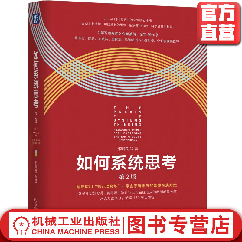 官网 如何系统思考 第2版 批判性思维 职场精英 咨询顾问 系统思考技能 第五项修炼 理论研究 彼得圣吉 应用场景企业管理书籍