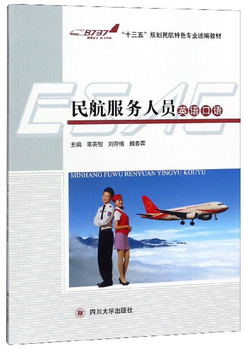 民航服务人员英语口语